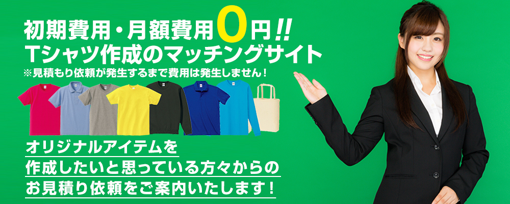 初期費用・月額費用0円！Tシャツ作成のマッチングサイト