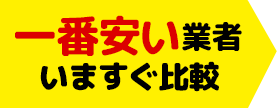 一番安い業者をいますぐ比較しよう！