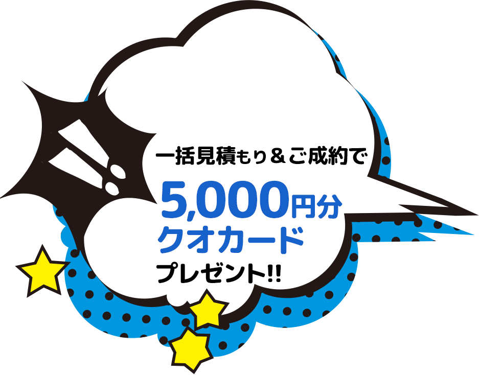 一括見積もり＆ご成約で5000円分のクオカードプレゼント！