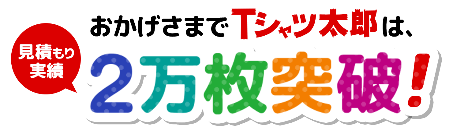 おかげさまでTシャツ太郎は見積もり実績2万枚突破！