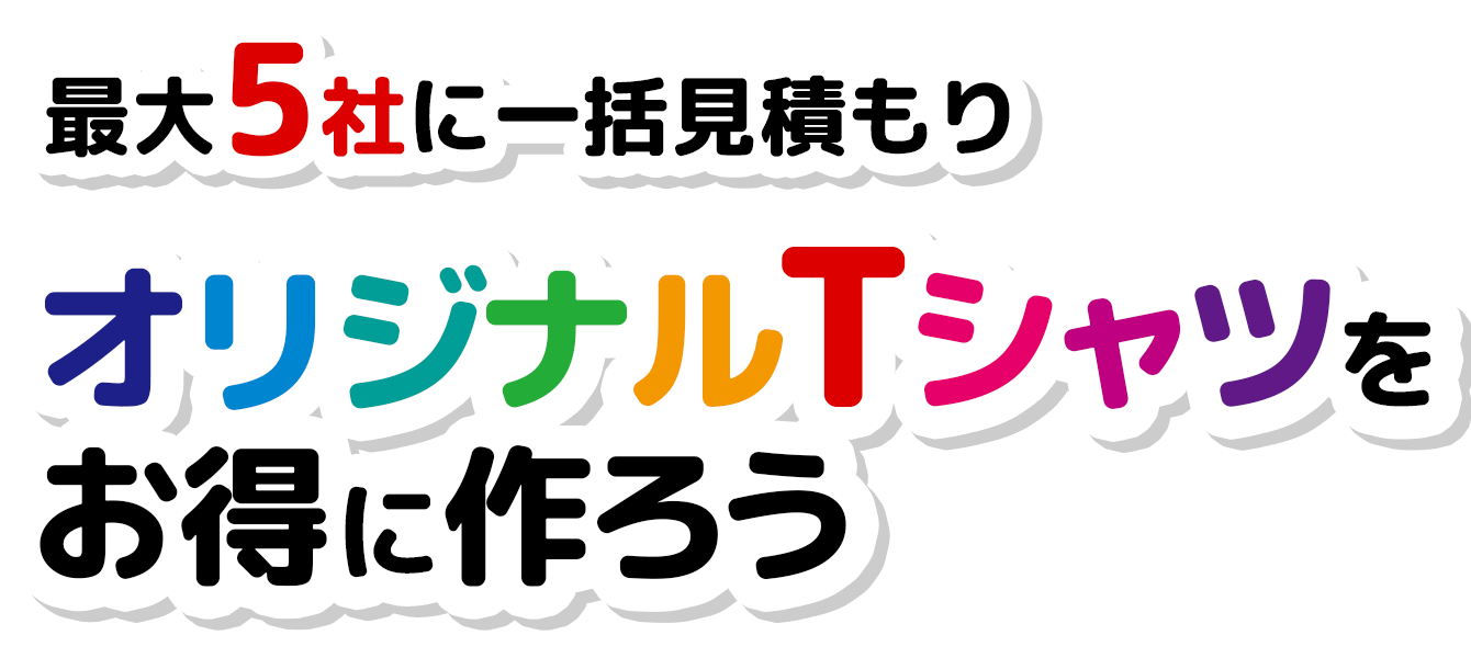 オリジナルTシャツ制作を比較一括見積もり！複数のオリジナルプリントTシャツ作成専門業者から比較「Tシャツ太郎」